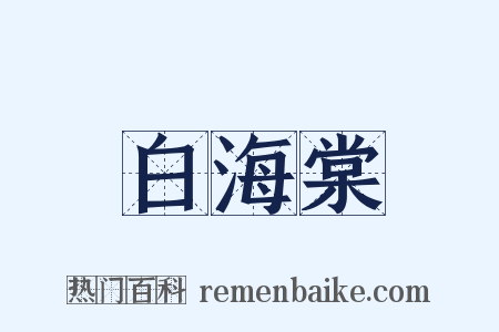 白海棠是什么意思的图片